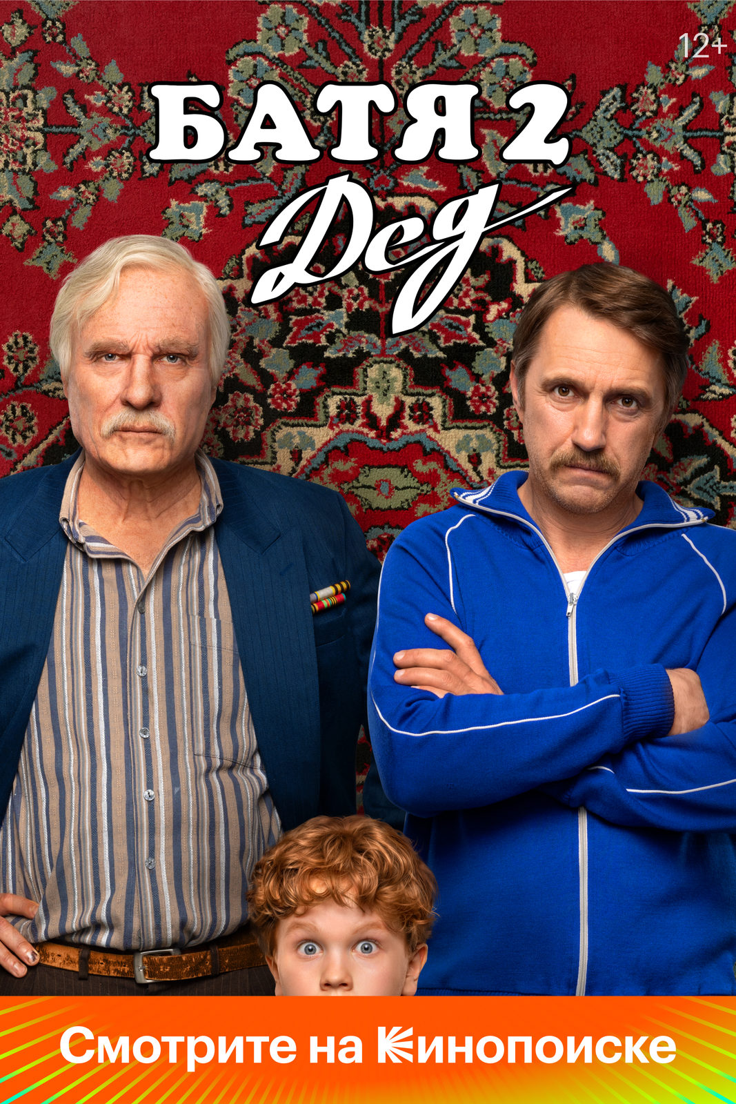 Батя 2. Дед (сериал) (2025)