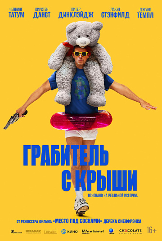 Грабитель с крыши (2025)