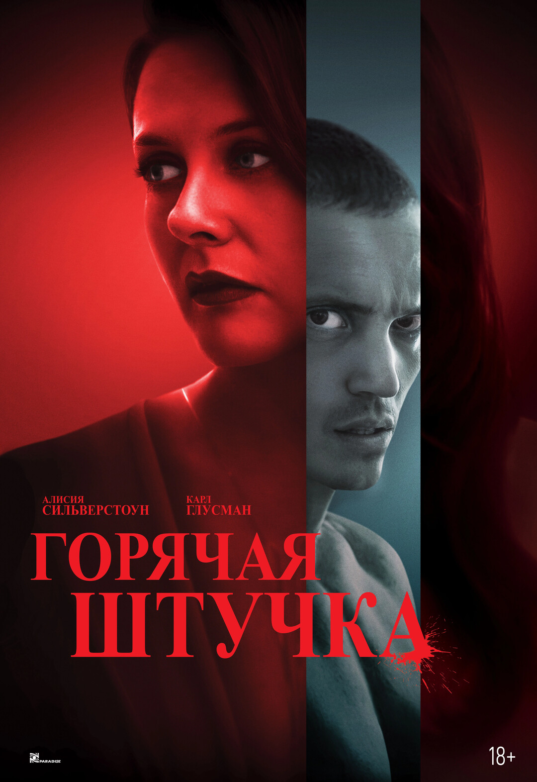 Горячая штучка (2025)