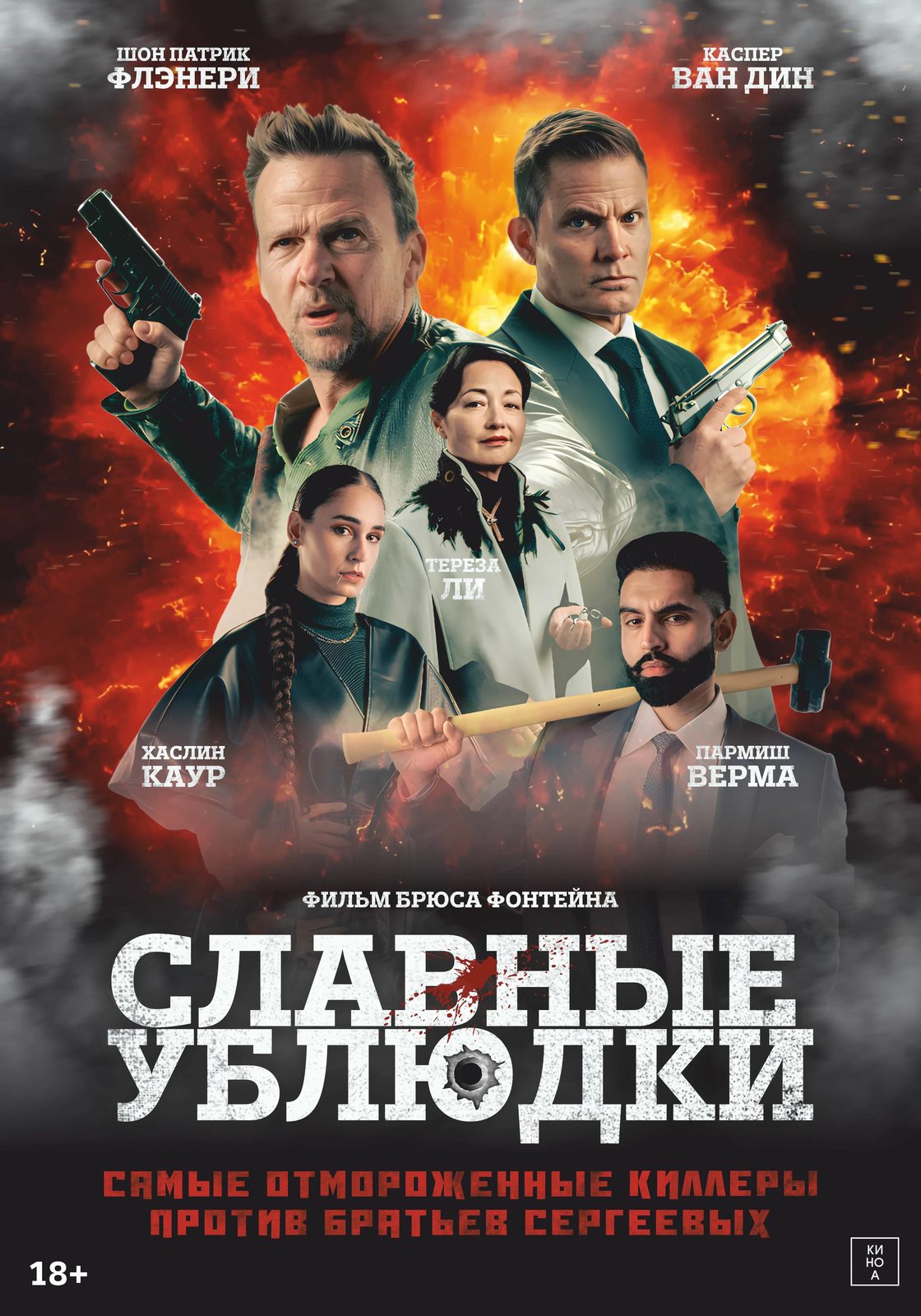 Славные ублюдки (2024)