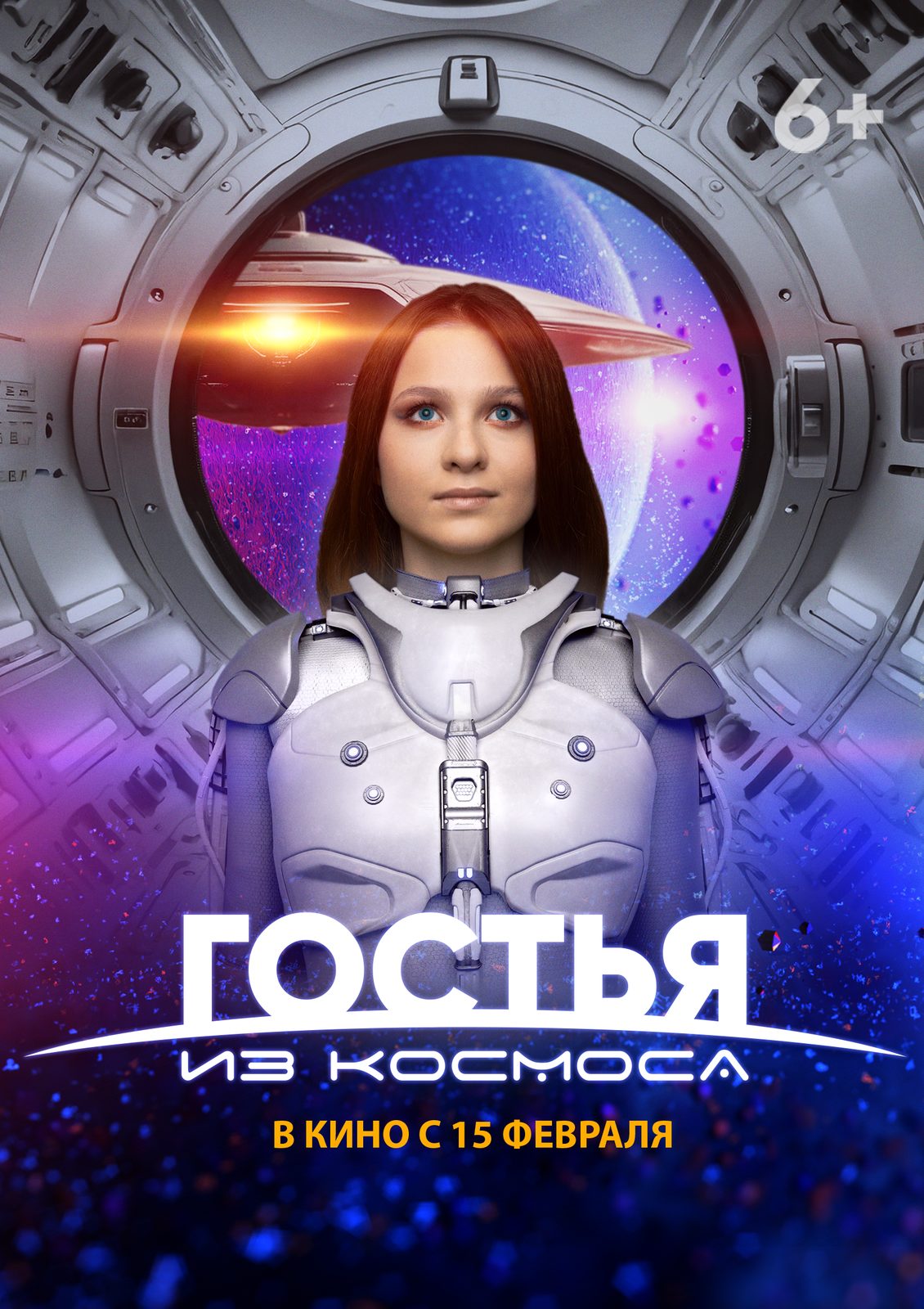 Гостья из космоса (2024)