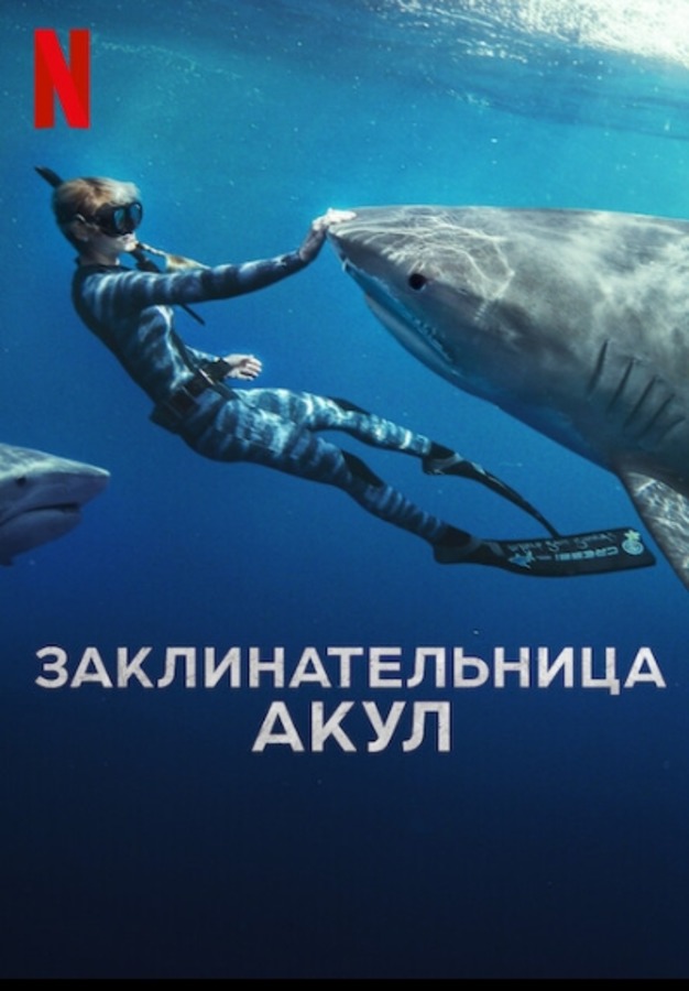 Заклинательница акул (2025)