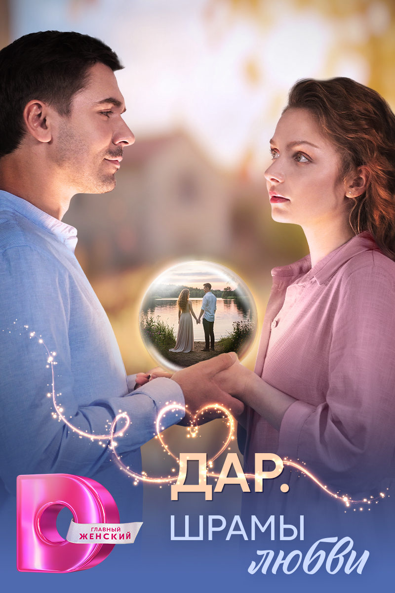 Дар. Шрамы любви (2025)