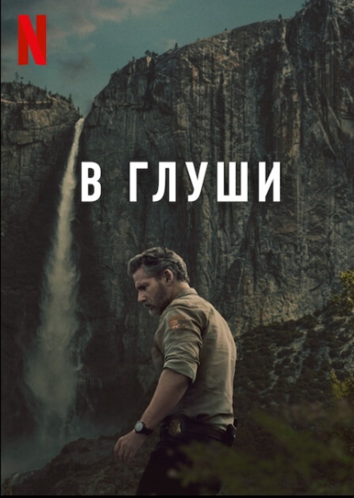 В глуши (2025)