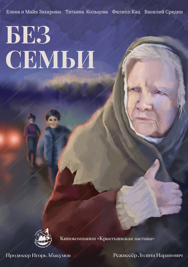 Без семьи (2025)