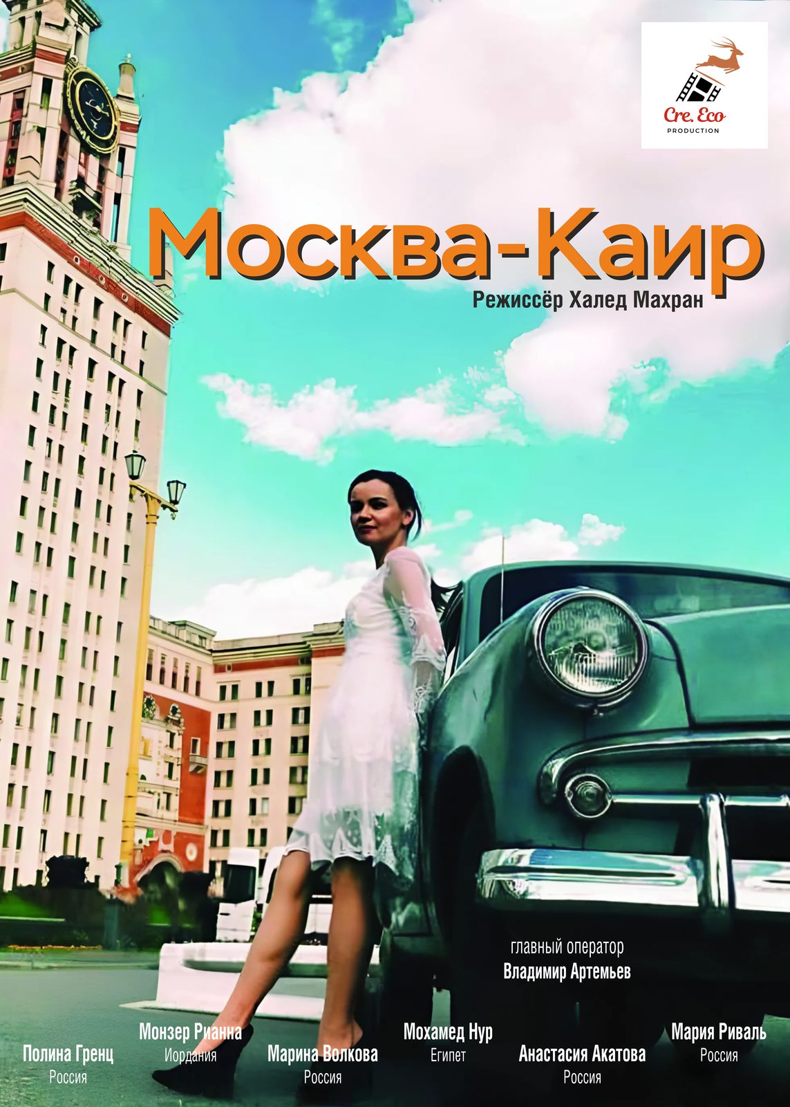 Москва - Каир (2025)
