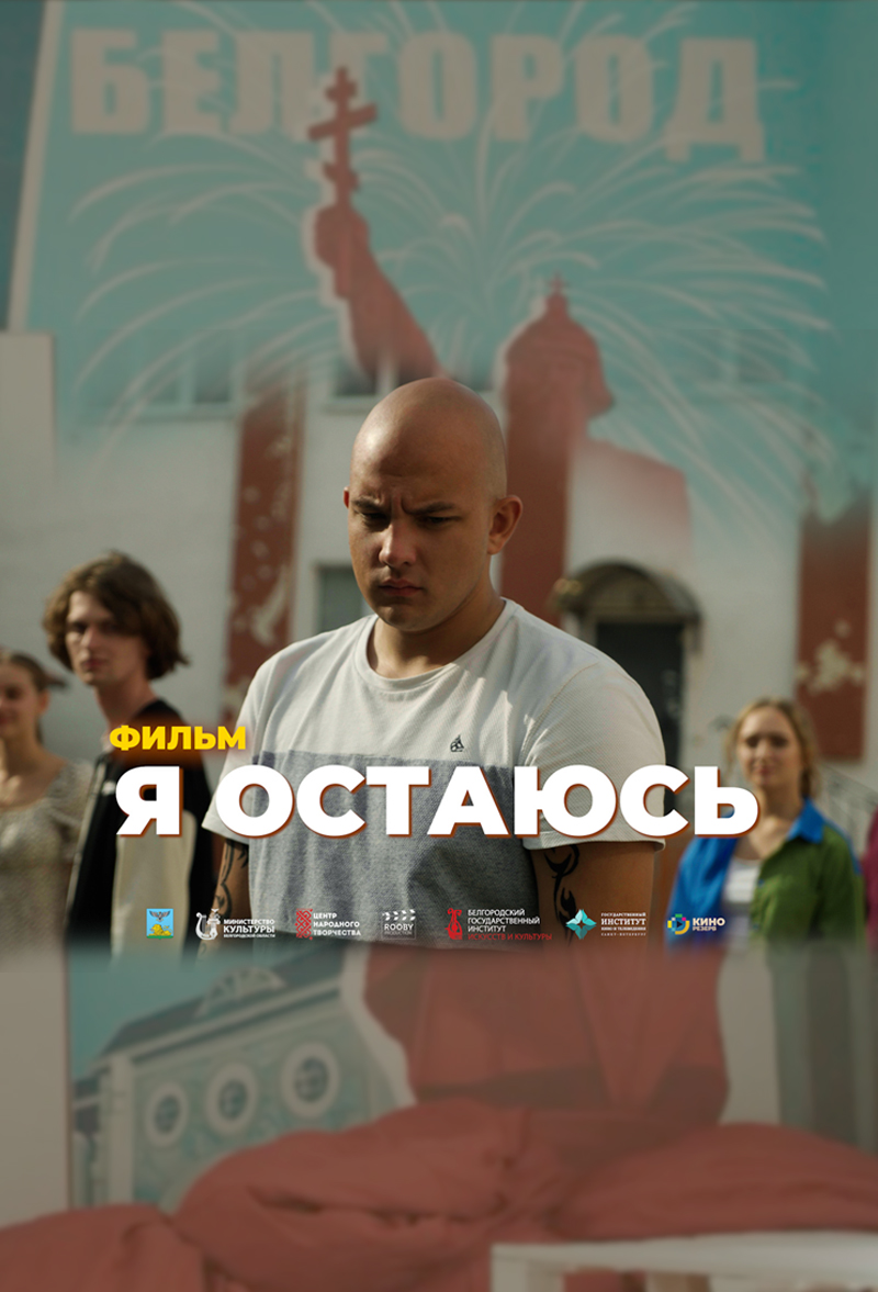 Я остаюсь (2024)