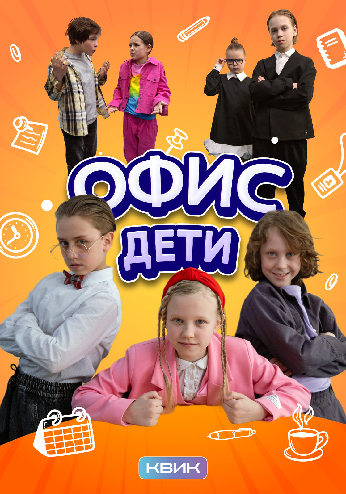Офис. Дети (2025)