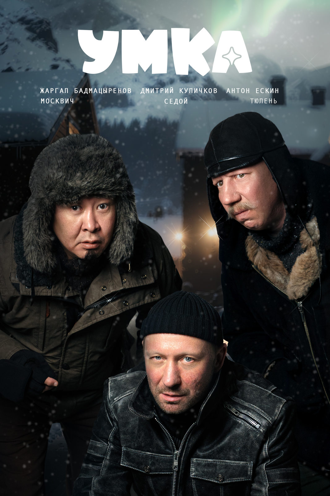 Умка (2025)