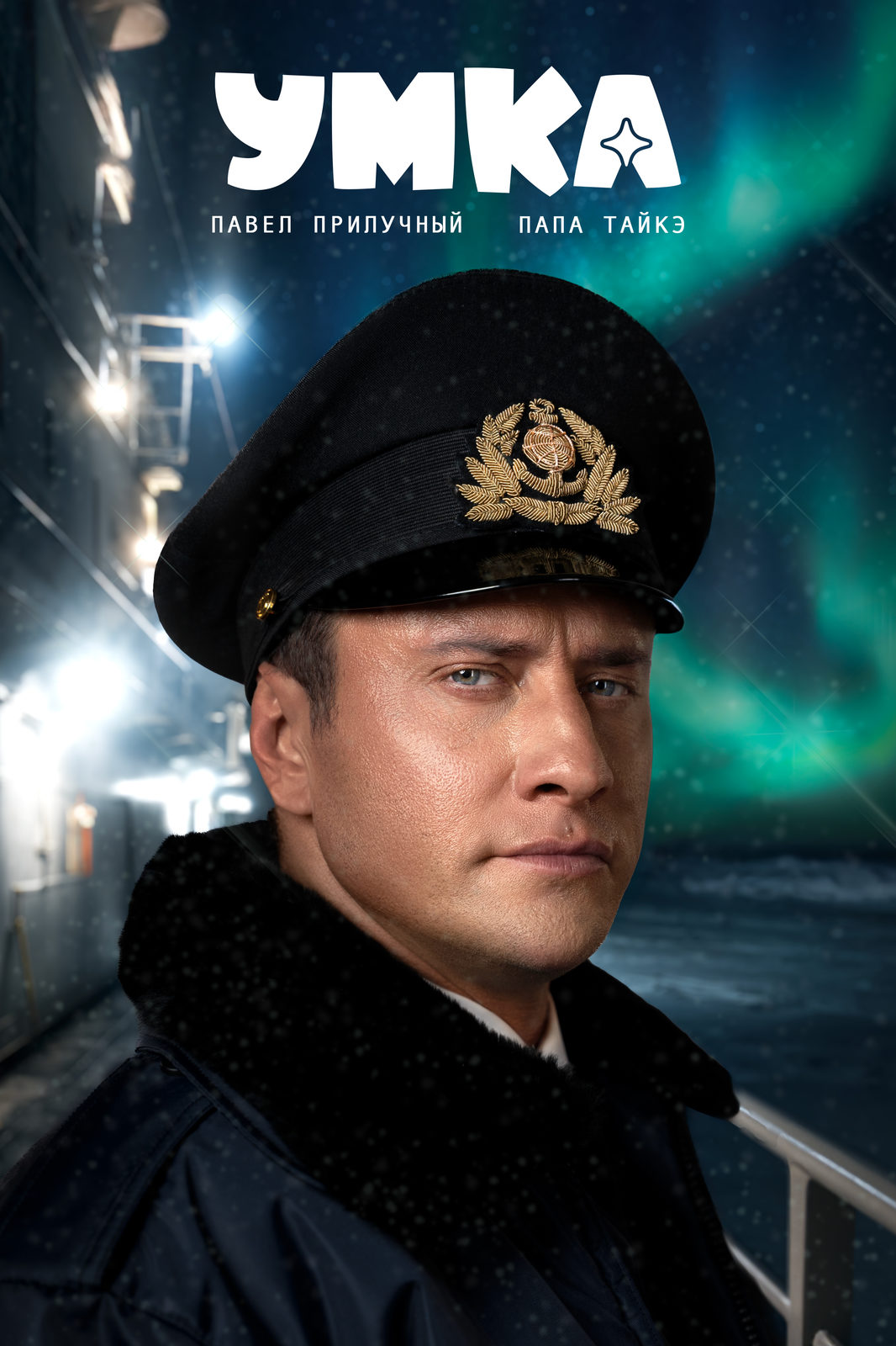 Умка (2025)