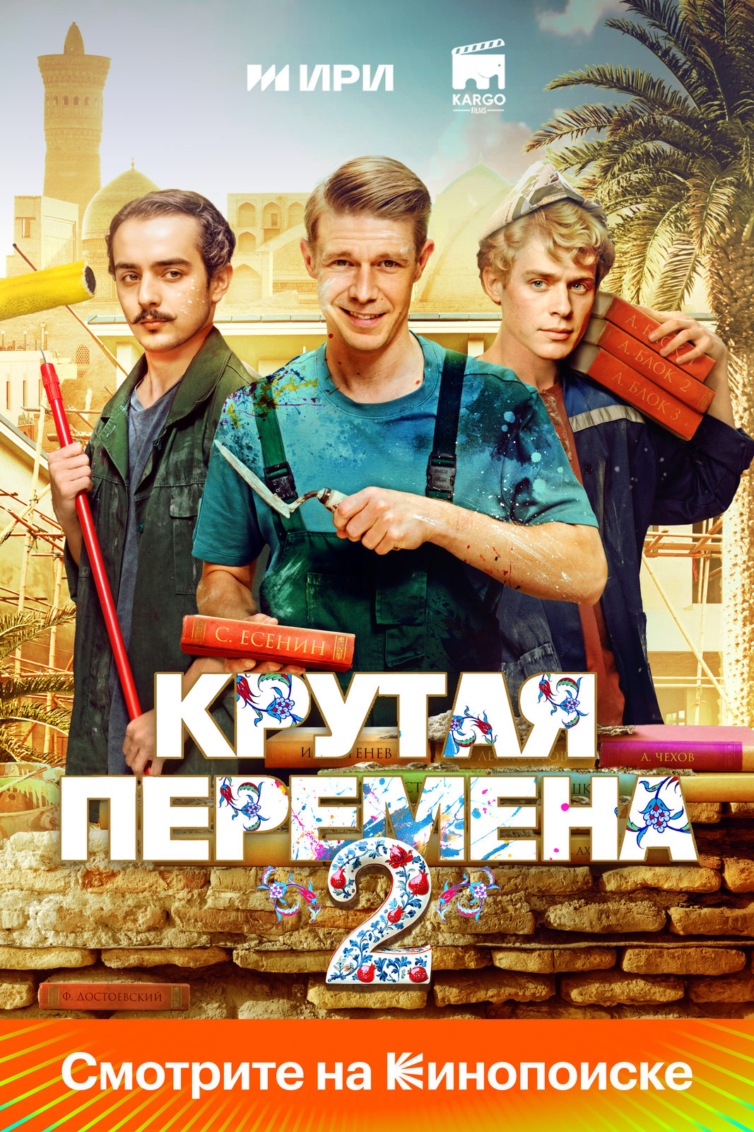 Крутая перемена-2 (2025)