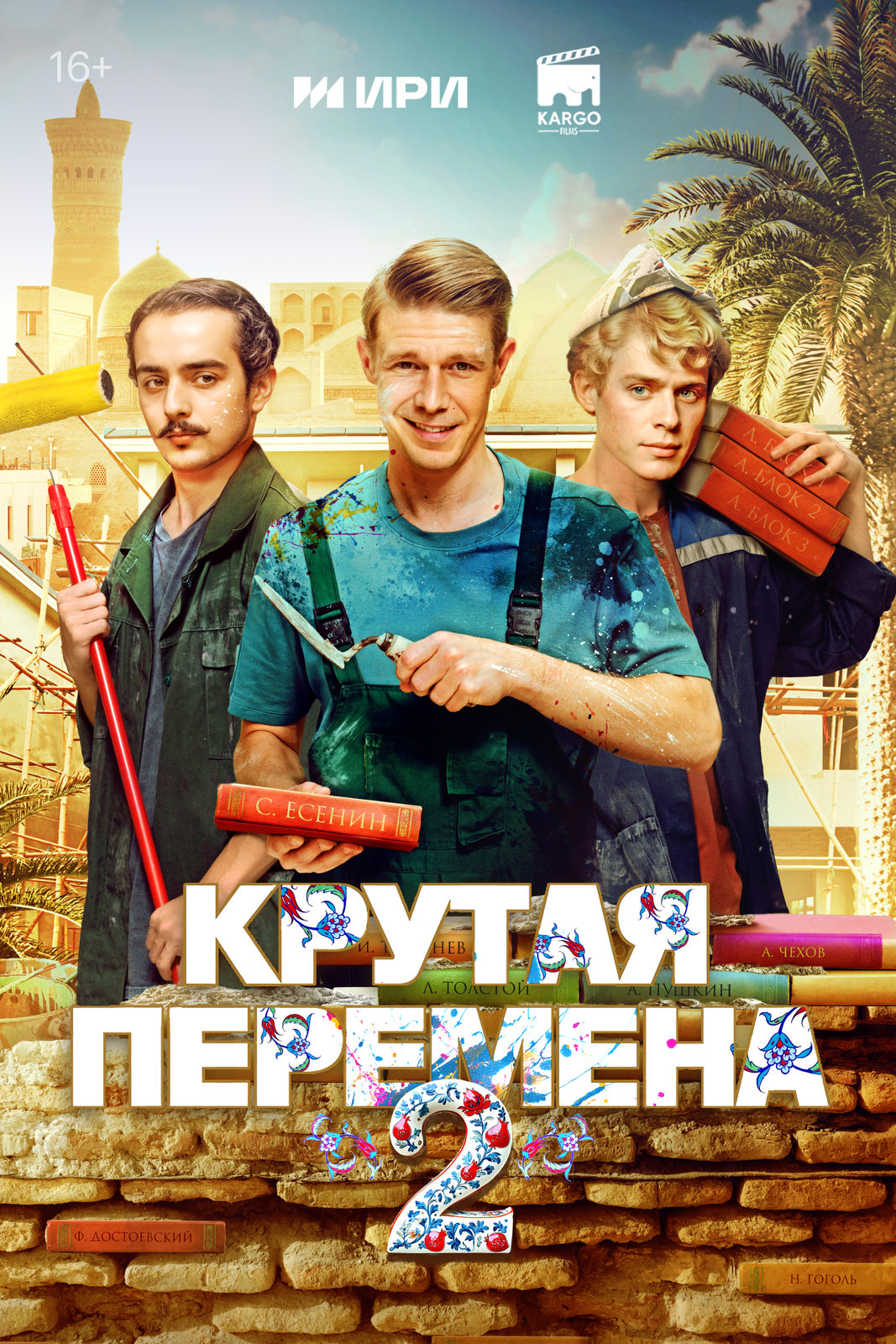Крутая перемена-2 (2025)