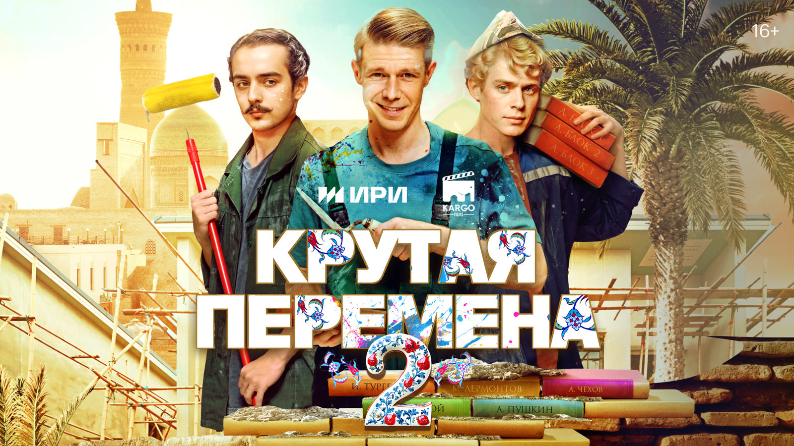 Крутая перемена-2 (2025)