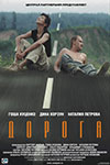 Дорога (2001)
