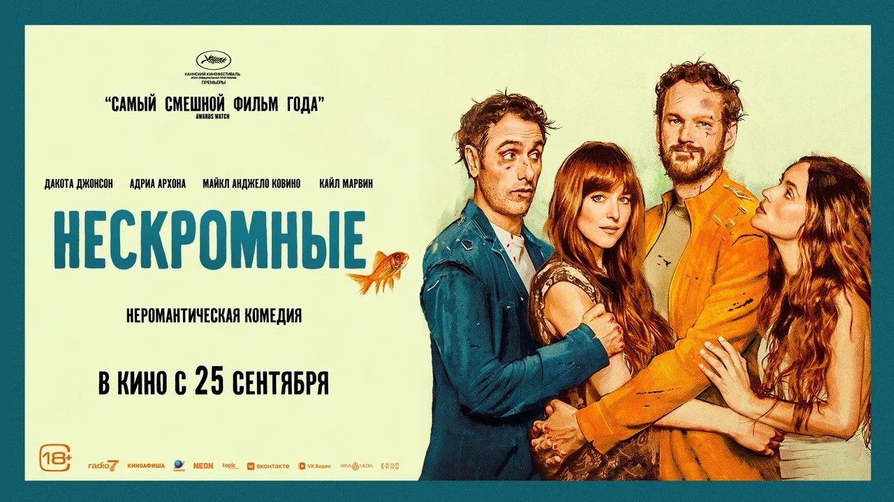 Нескромные (2025)