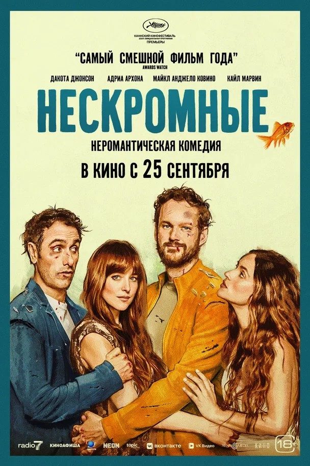 Нескромные (2025)