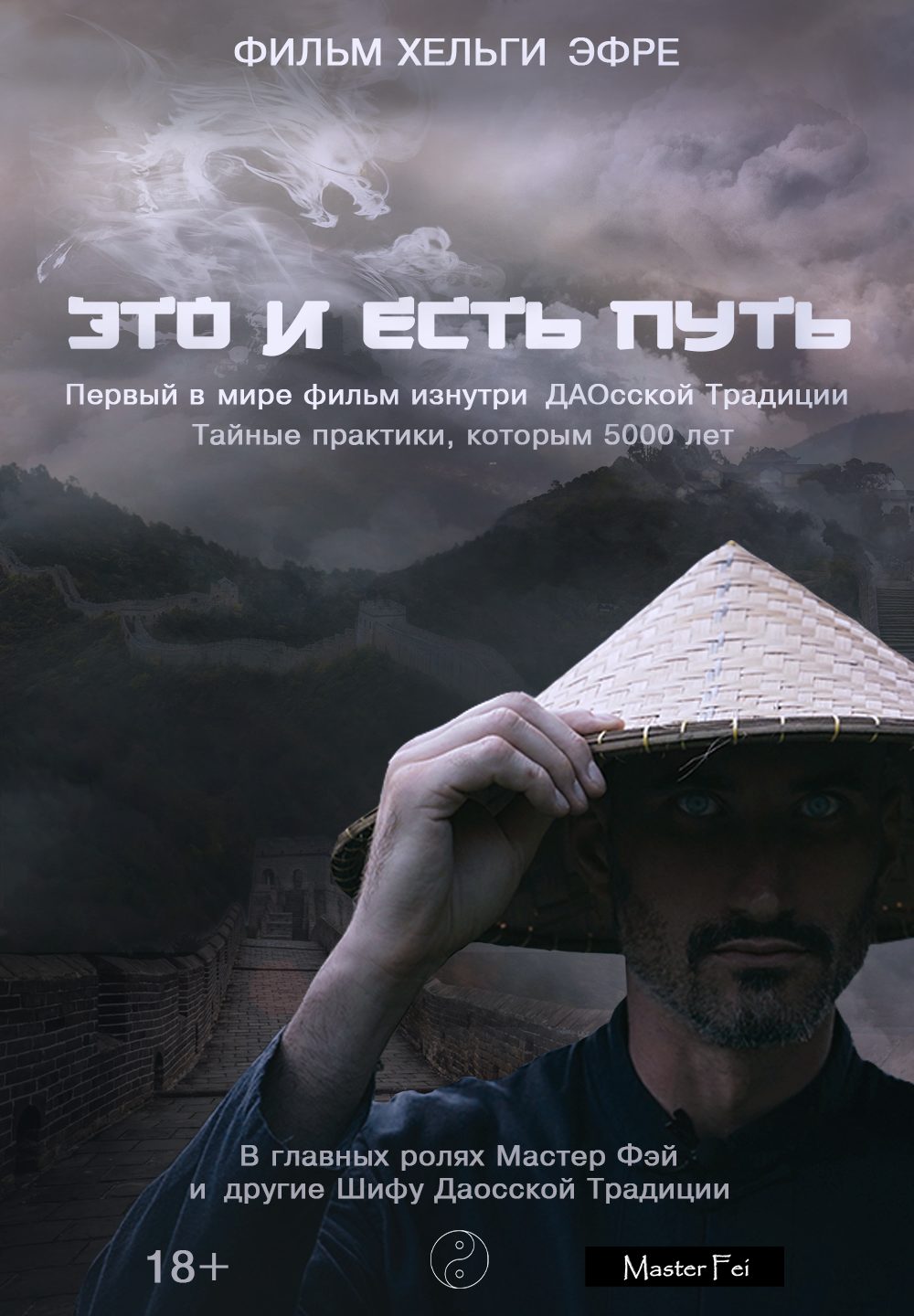 Это и есть Путь (2025)