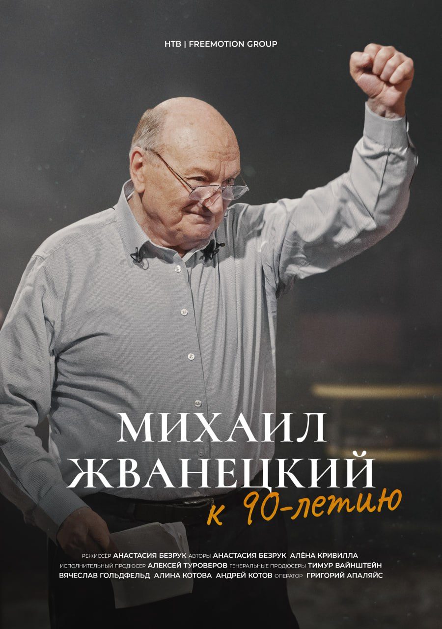 Михаил Жванецкий. Не нарушайте моё одиночество и не оставляйте меня одного (2024)