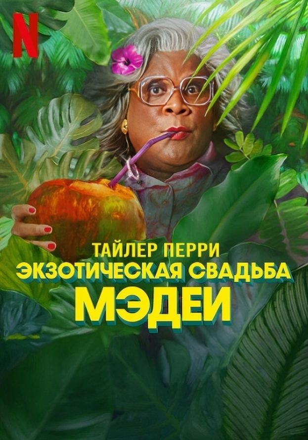 Экзотическая свадьба Мэдеи (2025)