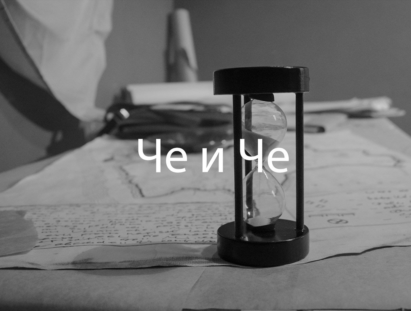 Че о Че (альманах) (2025)