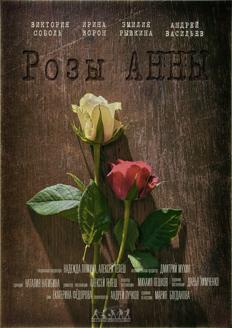 Розы Анны (2025)