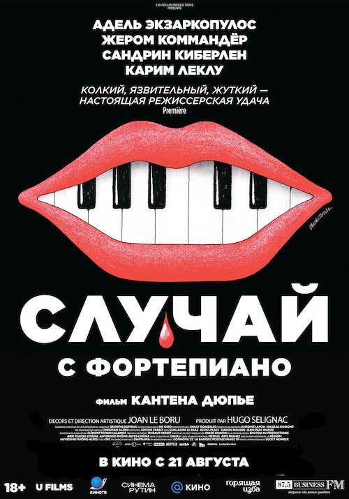 Случай с фортепиано (2025)