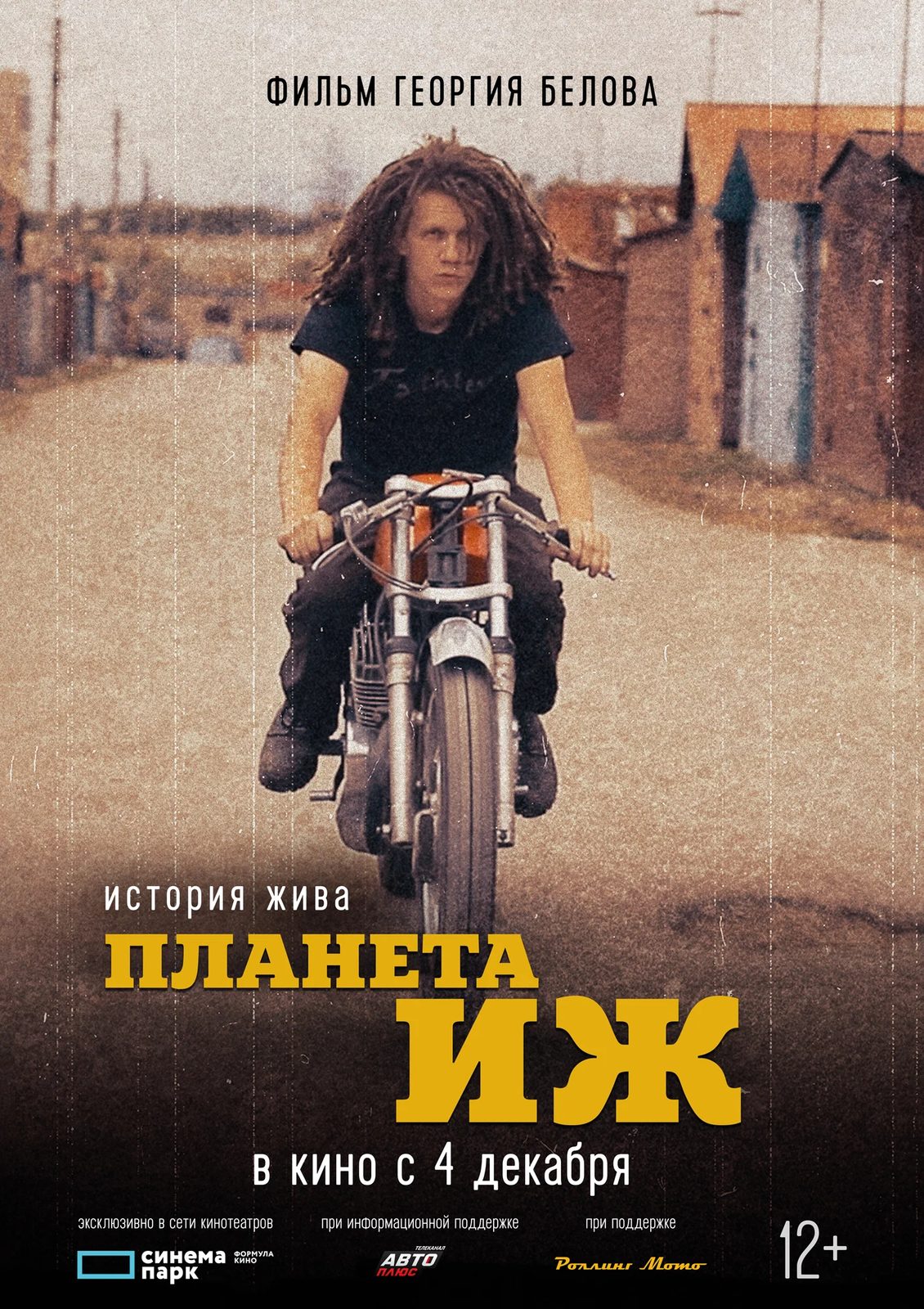 Планета Иж (2024)