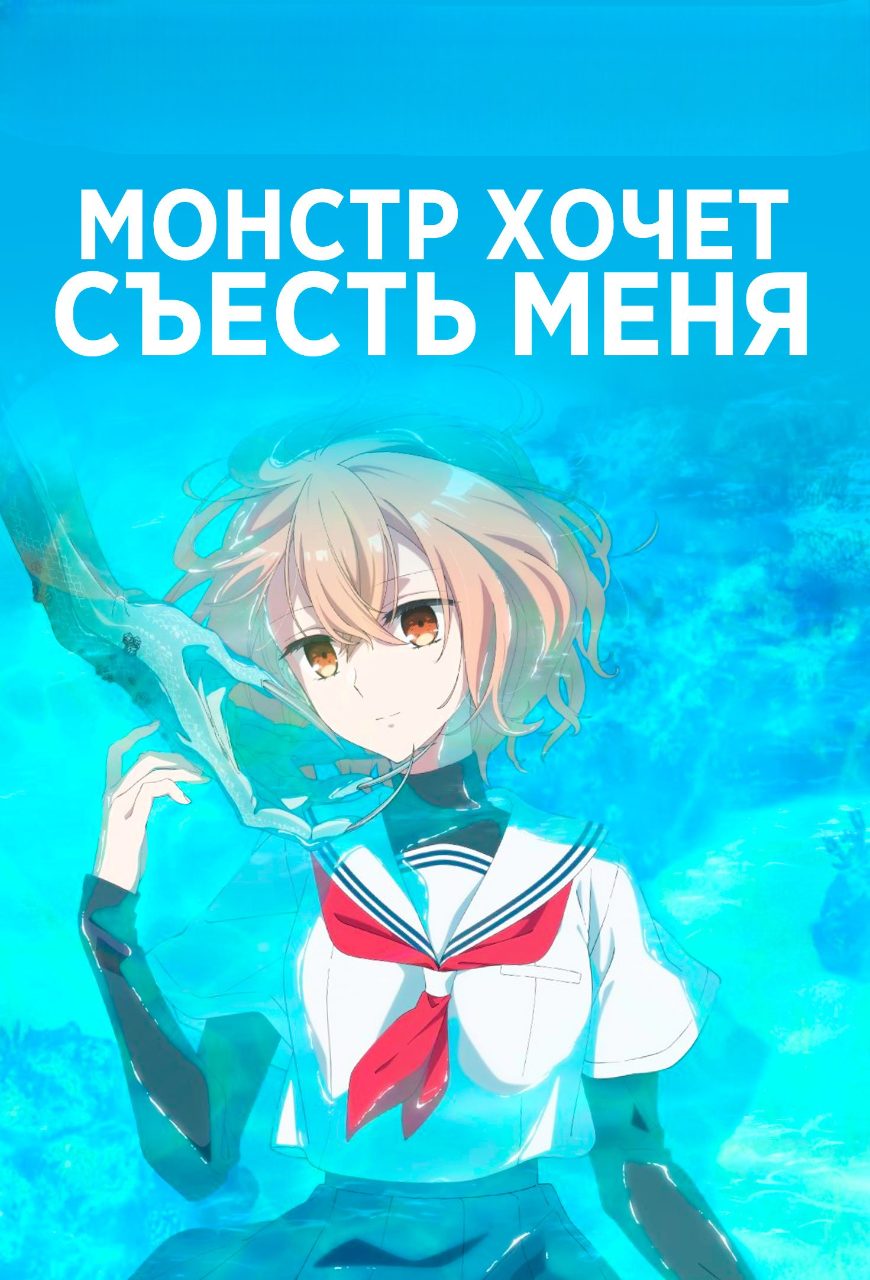 Монстр хочет съесть меня (2025)