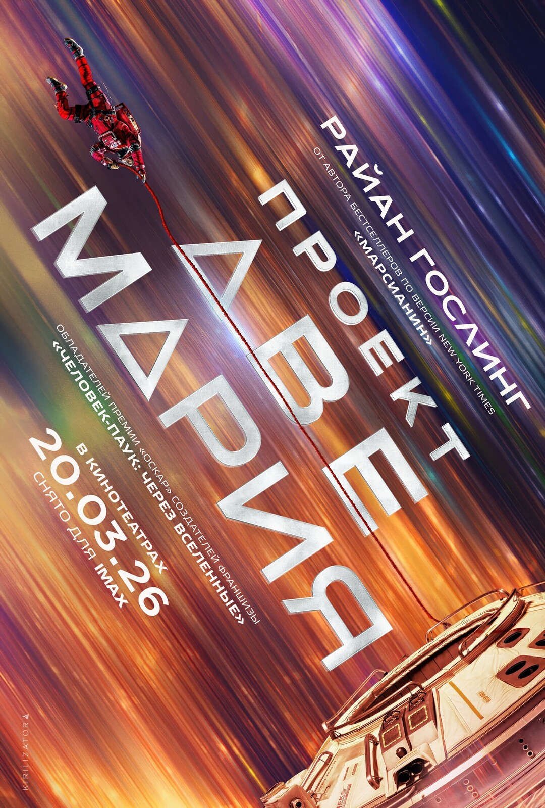 Проект «Аве Мария» (2026)