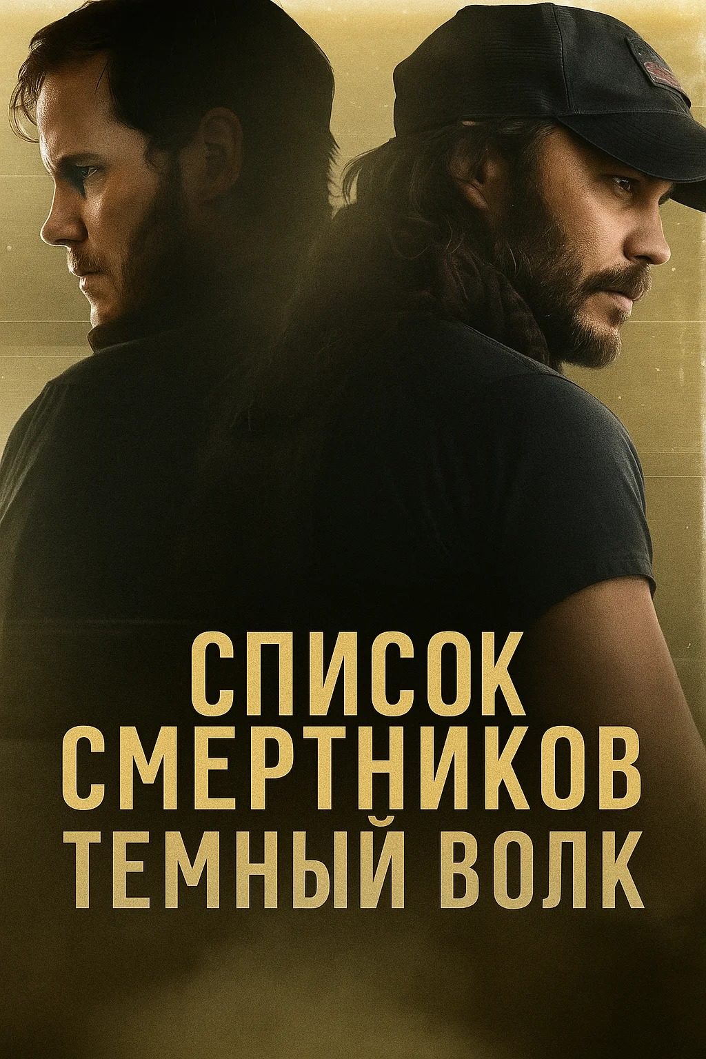 Список смертников: Тёмный волк (2025)