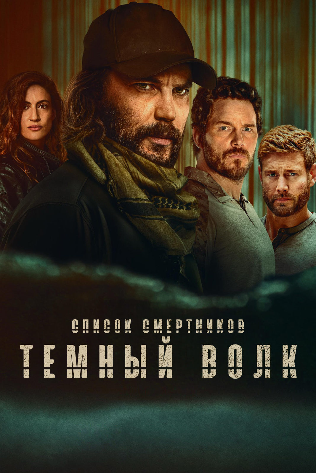 Список смертников: Тёмный волк (2025)