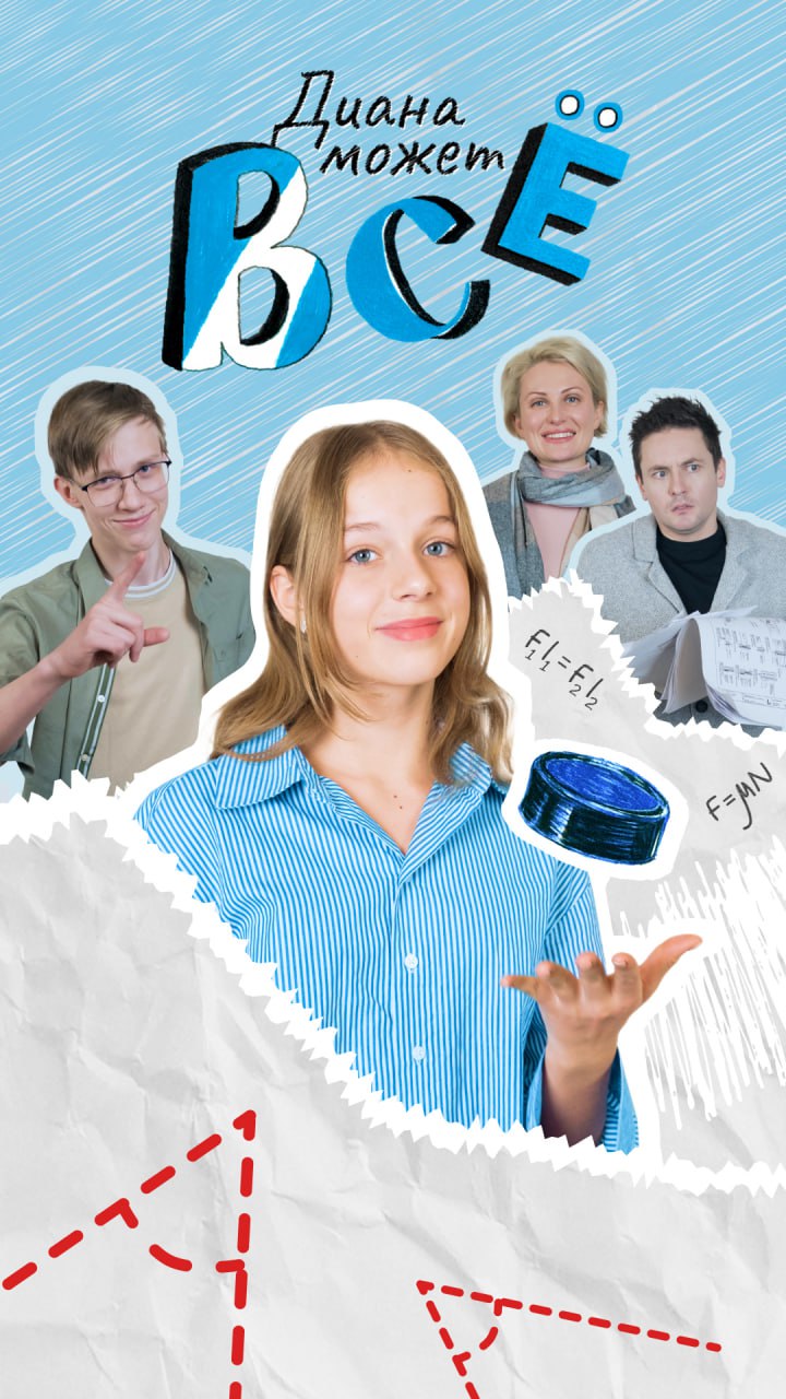Диана может всё (2025)