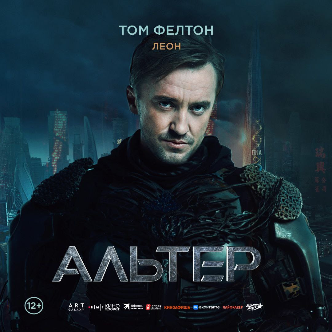 Альтер (2025)