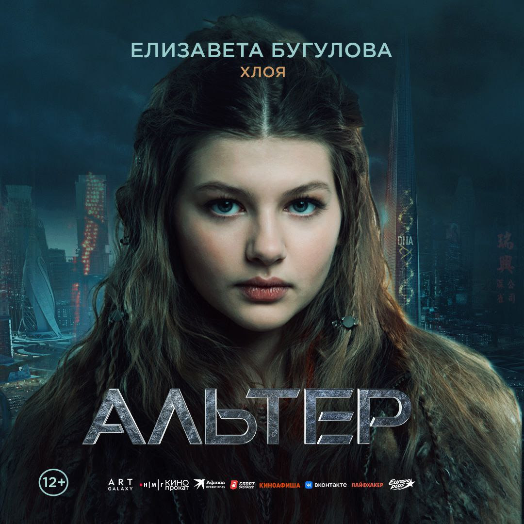 Альтер (2025)