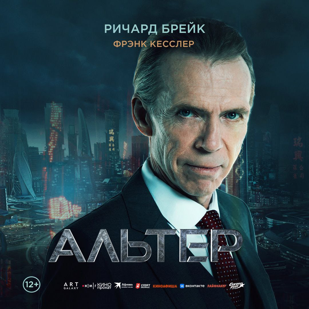 Альтер (2025)