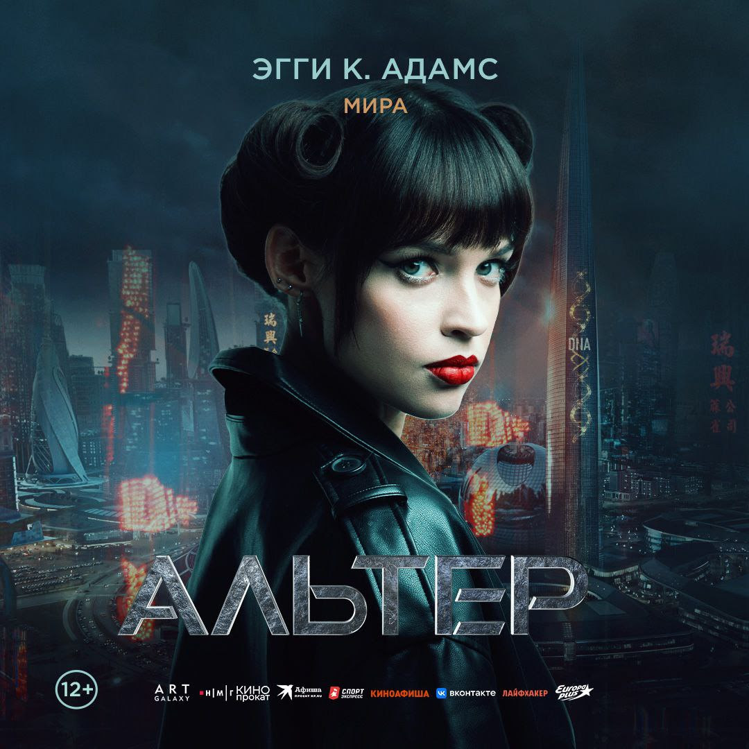 Альтер (2025)