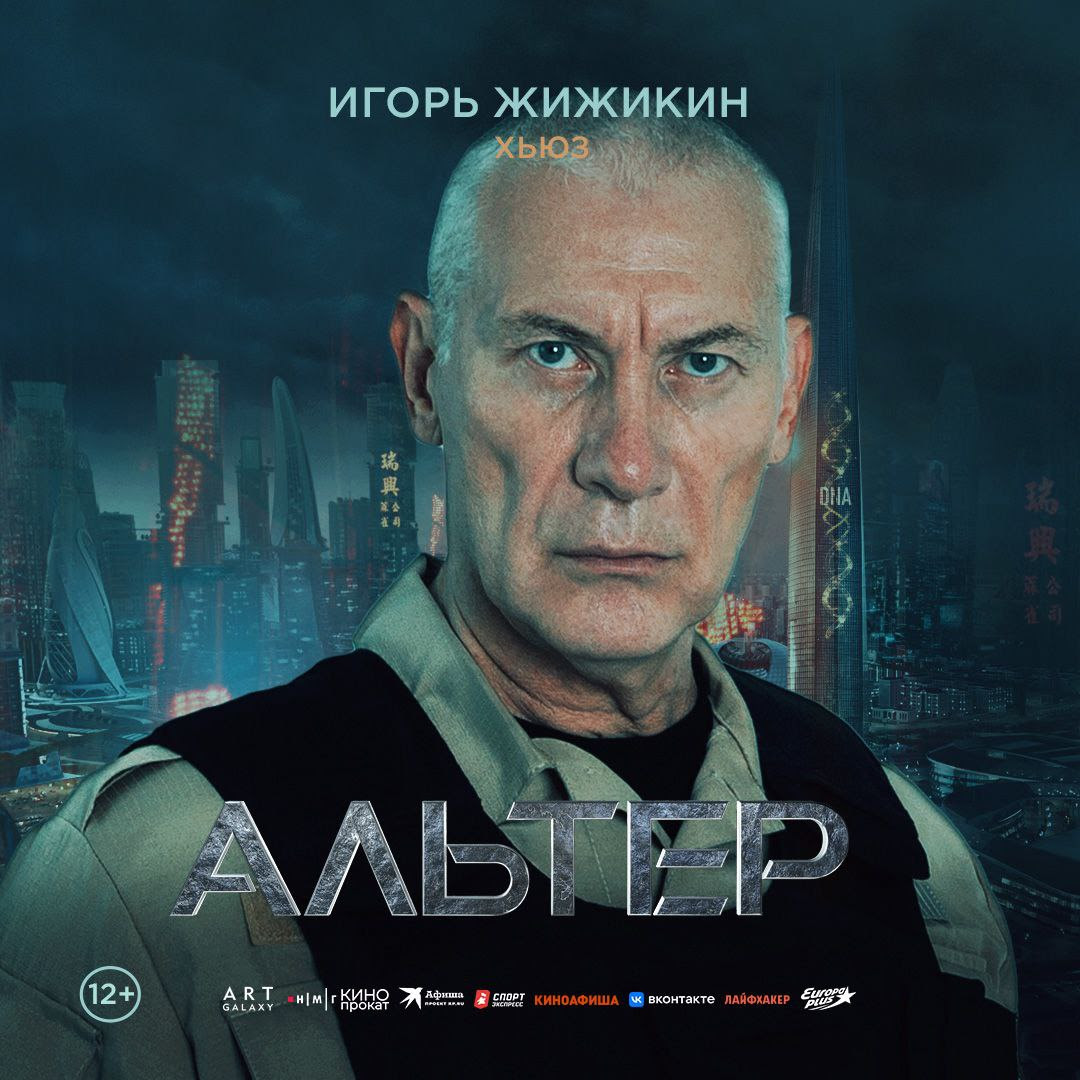Альтер (2025)