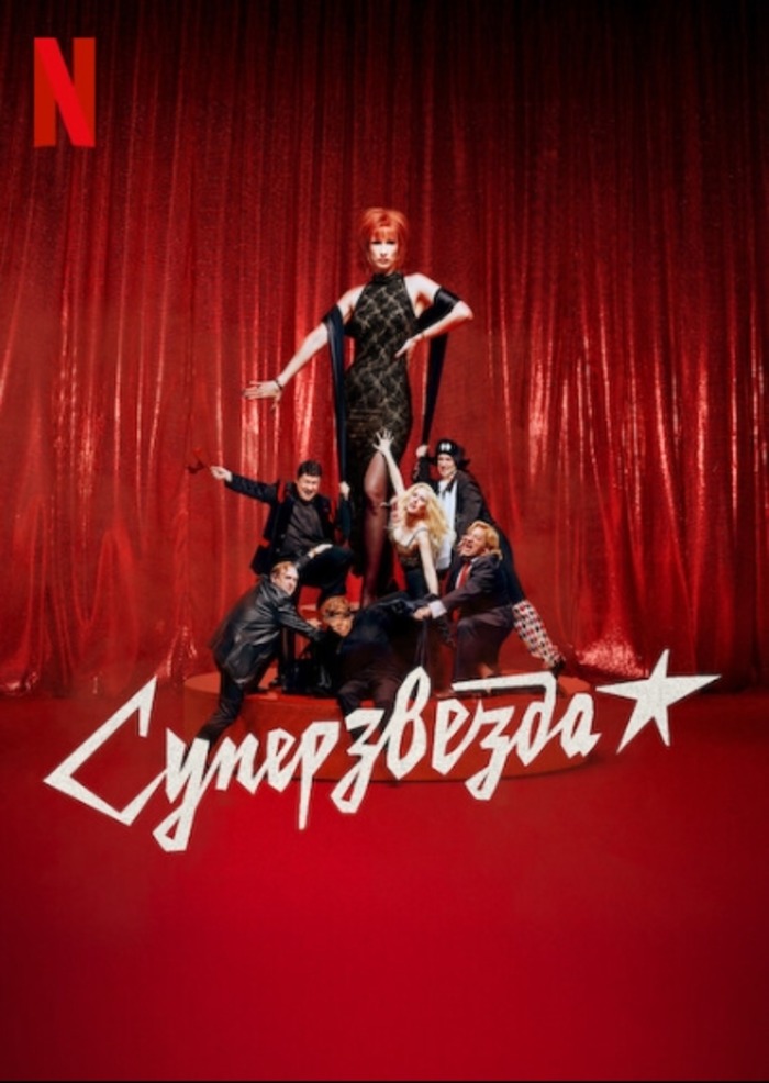 Суперзвезда (2025)