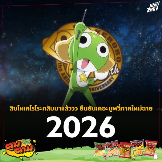 Сержант Кэроро (2026)