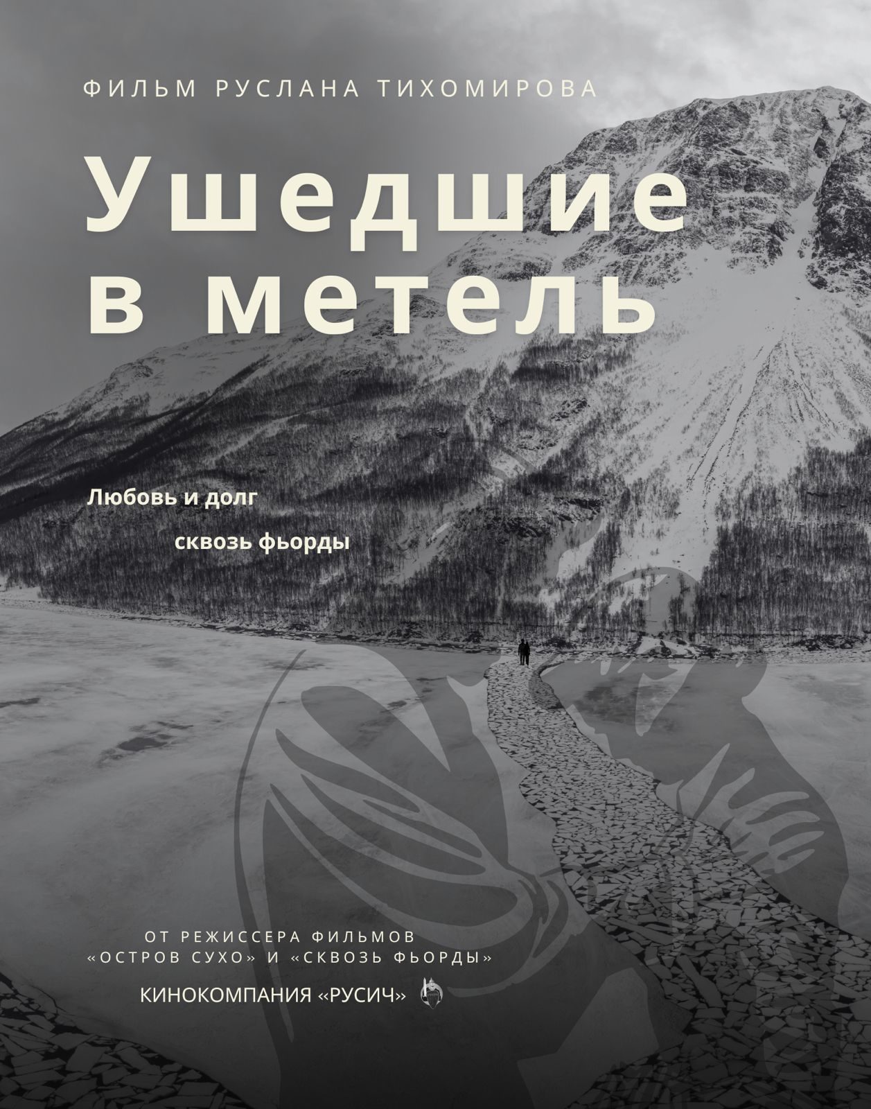 Ушедшие в метель (2026)