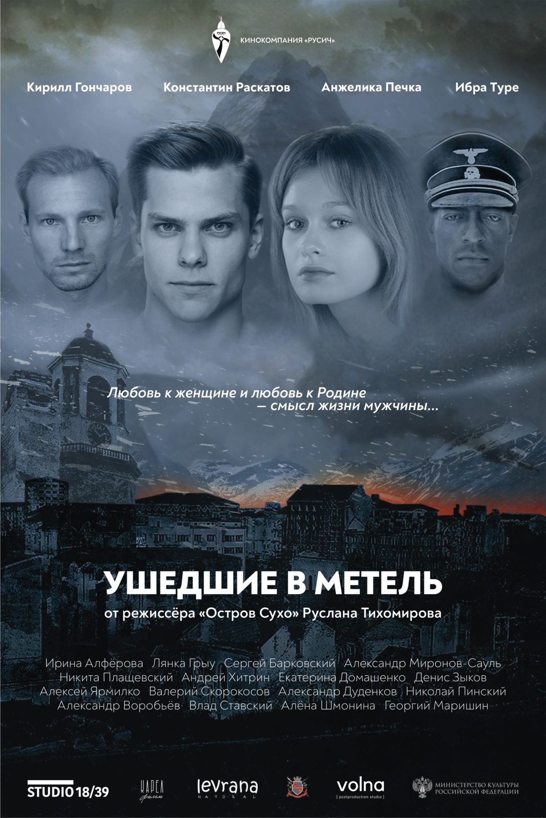 Ушедшие в метель (2026)