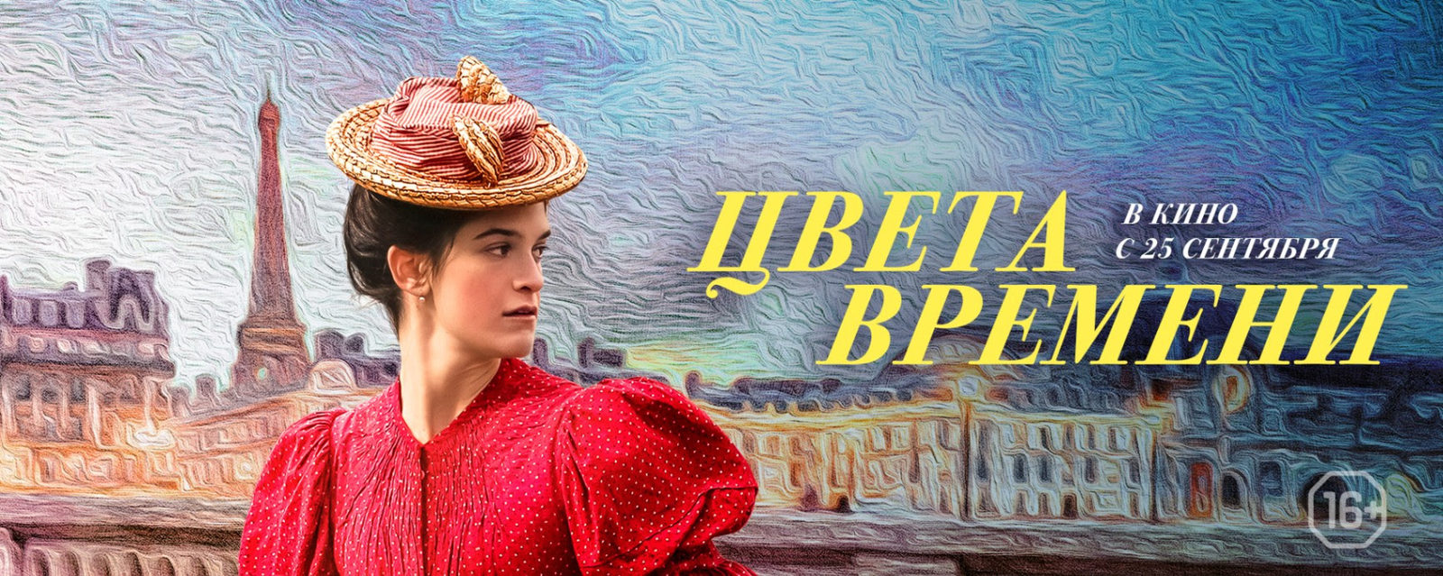 Цвета времени (2025)