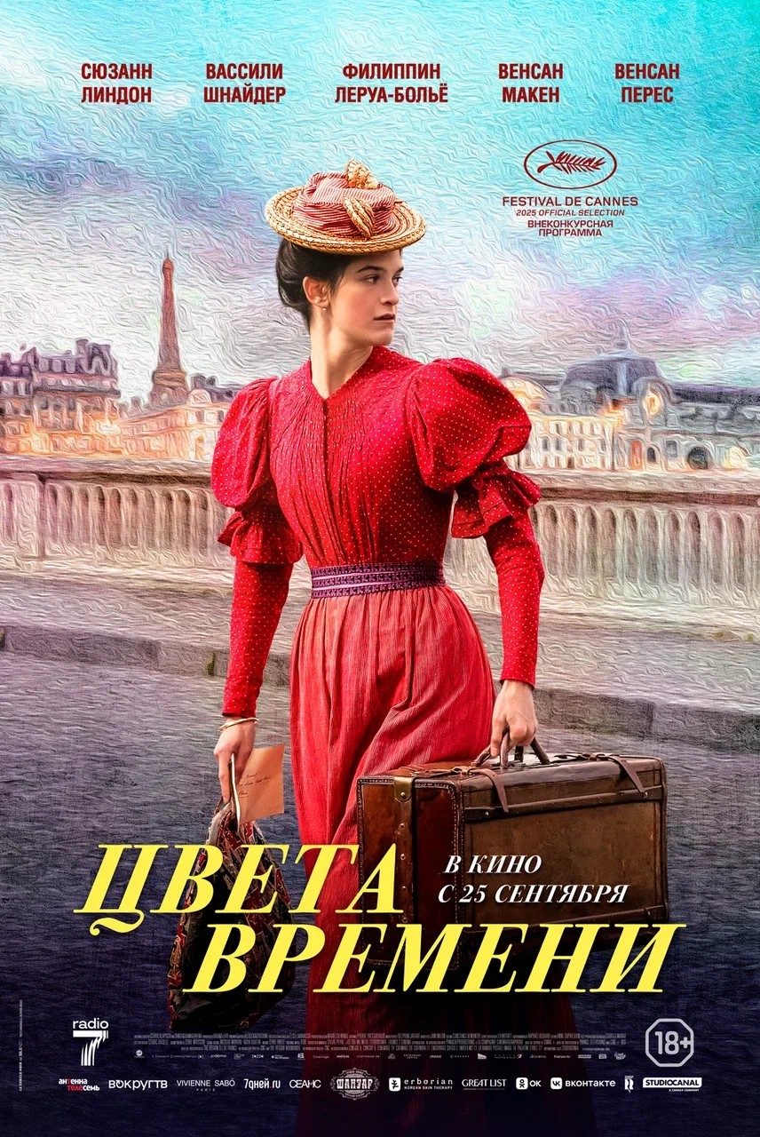 Цвета времени (2025)