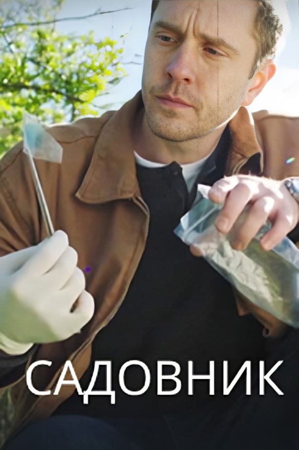 Садовник (2025)