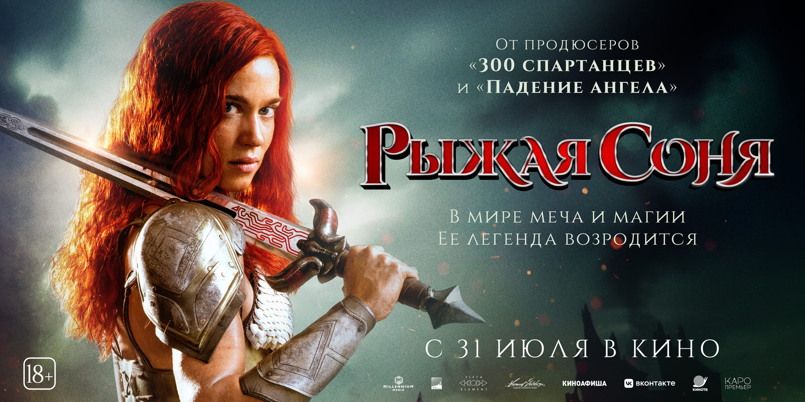 Рыжая Соня (2025)