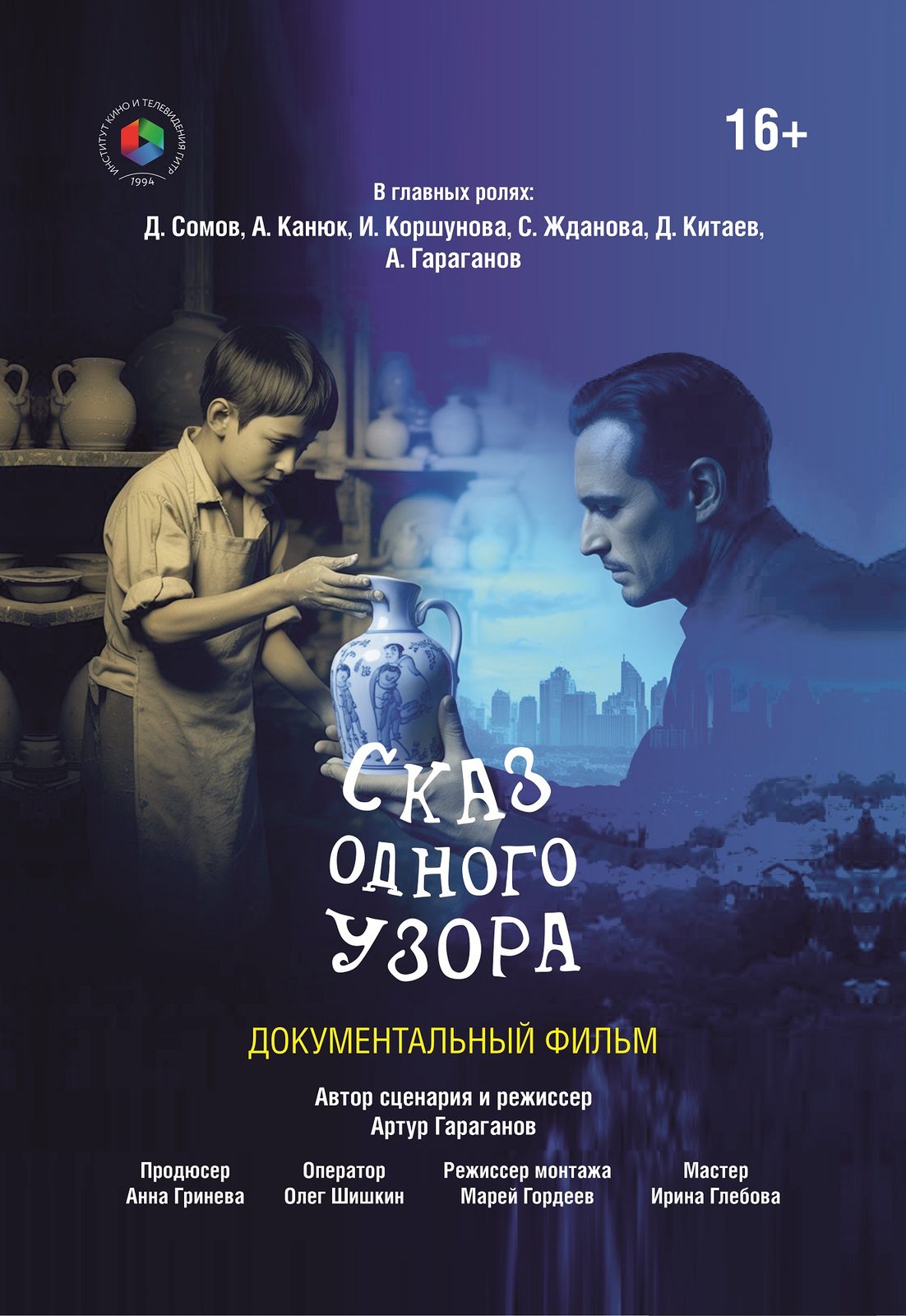 Сказ одного узора (2025)