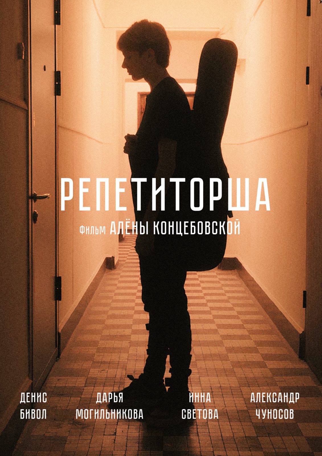 Репетиторша (2025)