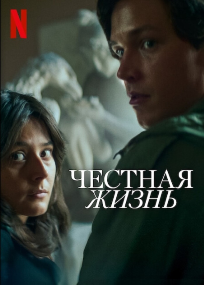 Честная жизнь
