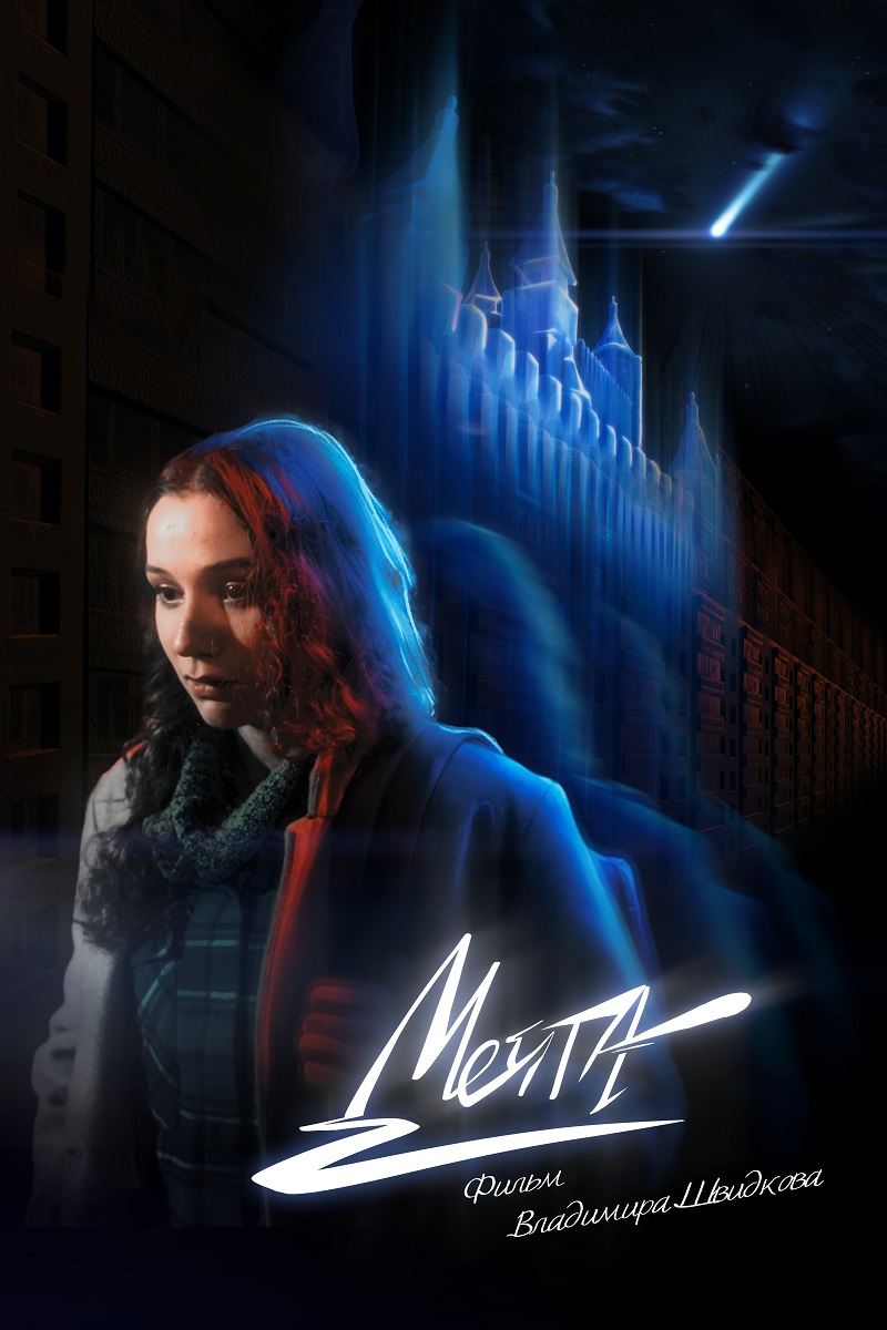 Мечта (2025)