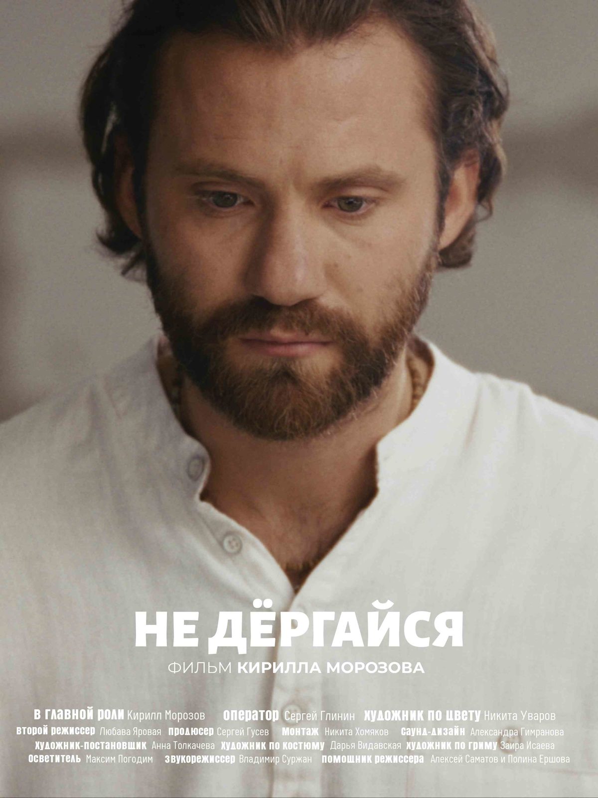 Не дергайся (2025)